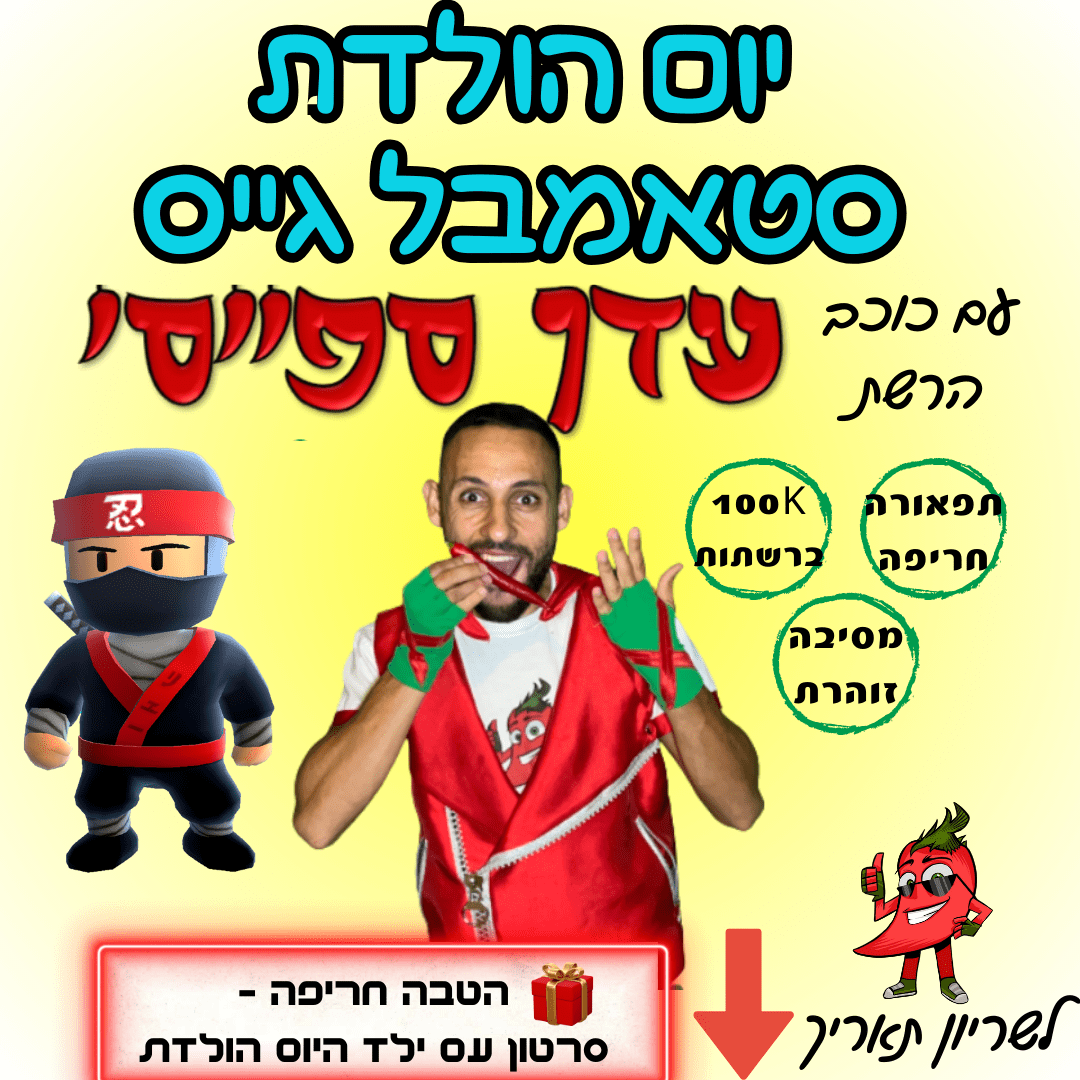 You are currently viewing יום הולדת סטאמבל גייס ופול גייס כוכב הרשת עדן ספייסי
