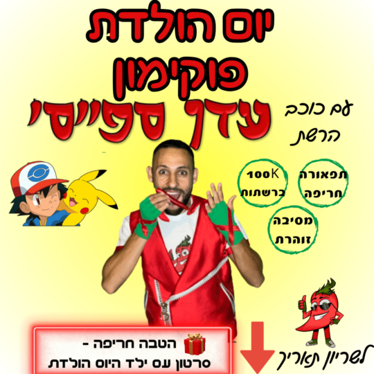 Read more about the article יום הולדת פוקימון עם כוכב הרשת עדן ספייסי